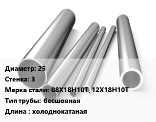 Труба нержавеющая 25х3 мм Сталь 08Х18Н10Т, 12Х18Н10Т бесшовная L=холоднокатаная, метр, 9941-81, Китай цена от 1125 ₼ / т, где купить, условия доставки в Баку и Бакинская области